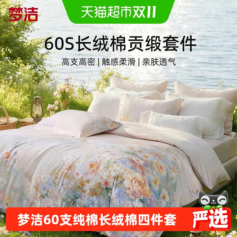 梦洁家纺60支长绒棉四件套纯棉贡缎数码印花床单被套枕套家用床品