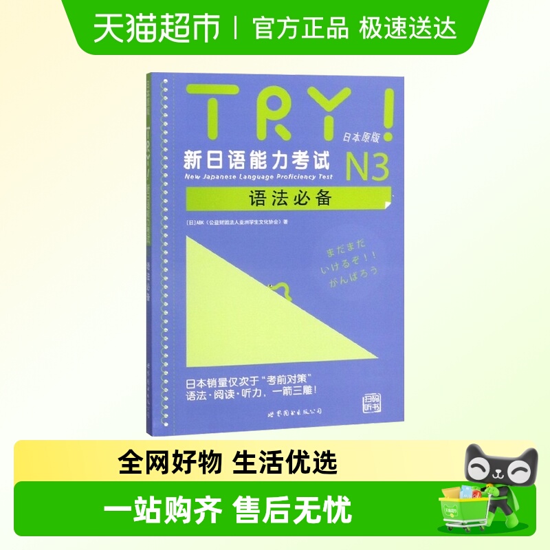 TRY.新日语能力考试N3语法必备 语法阅读听力 新华书店书籍
