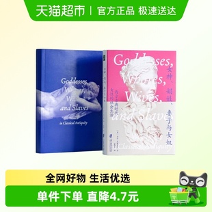 社会生活 女神娼妓妻子与女奴西方古典时代女性 附限量海报