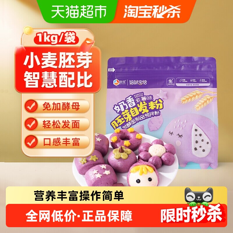 新良妈咪宝焙紫薯味胚芽自发面粉1kg免醒发营养丰富馒头小麦面粉