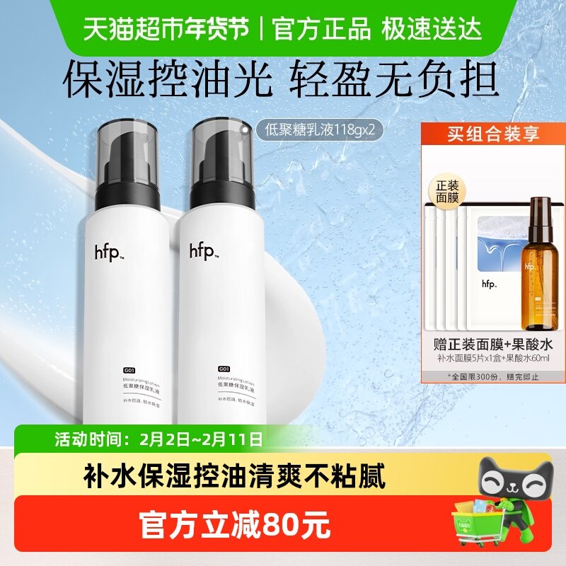 hfp低聚糖保湿乳液2瓶清爽不油腻水乳滋润补水控油面霜护肤男女