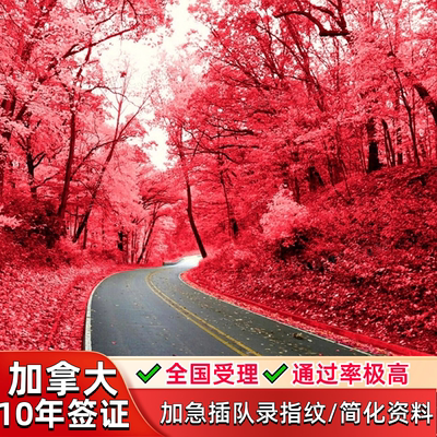 加拿大·探亲访友签证·广州送签·【拒签可理赔1000元】加拿大签证个人旅游简化申请十年多次