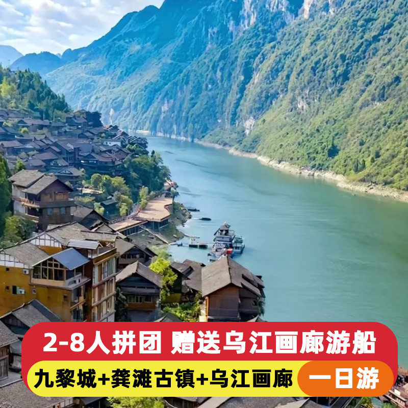 九黎城一日游8人小团