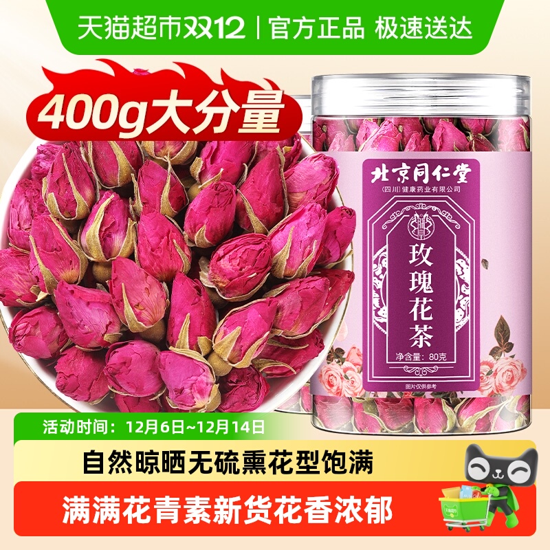 克啦啦北京同仁堂玫瑰花茶