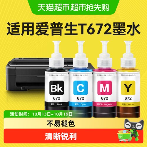 CHG彩格爱普生672墨水不易褪色