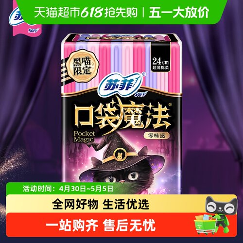苏菲卫生巾口袋魔法棉柔日用