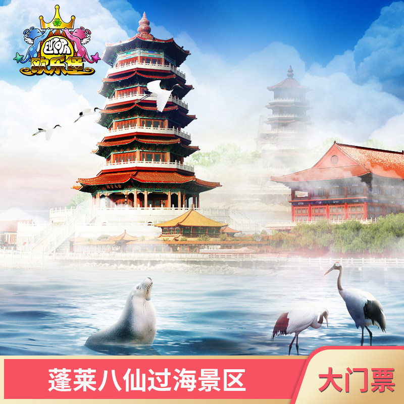 [八仙过海景区-大门票]官方 (随买随用)蓬莱八仙过海pl