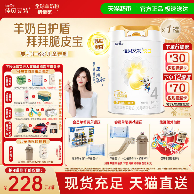 【新品上市】佳贝艾特悦白4段羊奶粉800g儿童奶粉3岁以上全面营养