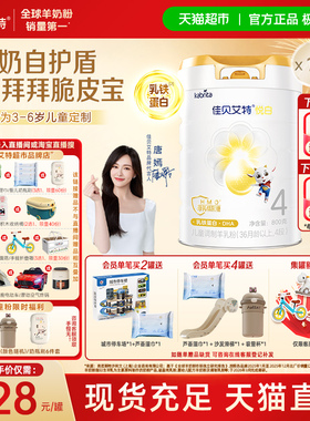 【新品上市】佳贝艾特悦白4段羊奶粉800g儿童奶粉3岁以上全面营养