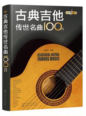 古典吉他传世名曲100教程初学者