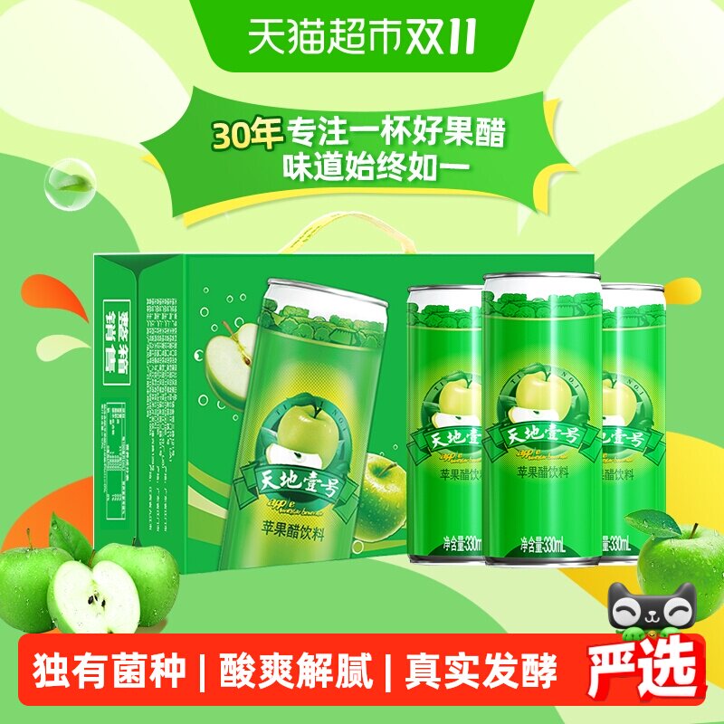 天地壹号苹果醋饮料苹果汁醋饮品330ml*15罐低糖解腻解辣送礼聚餐