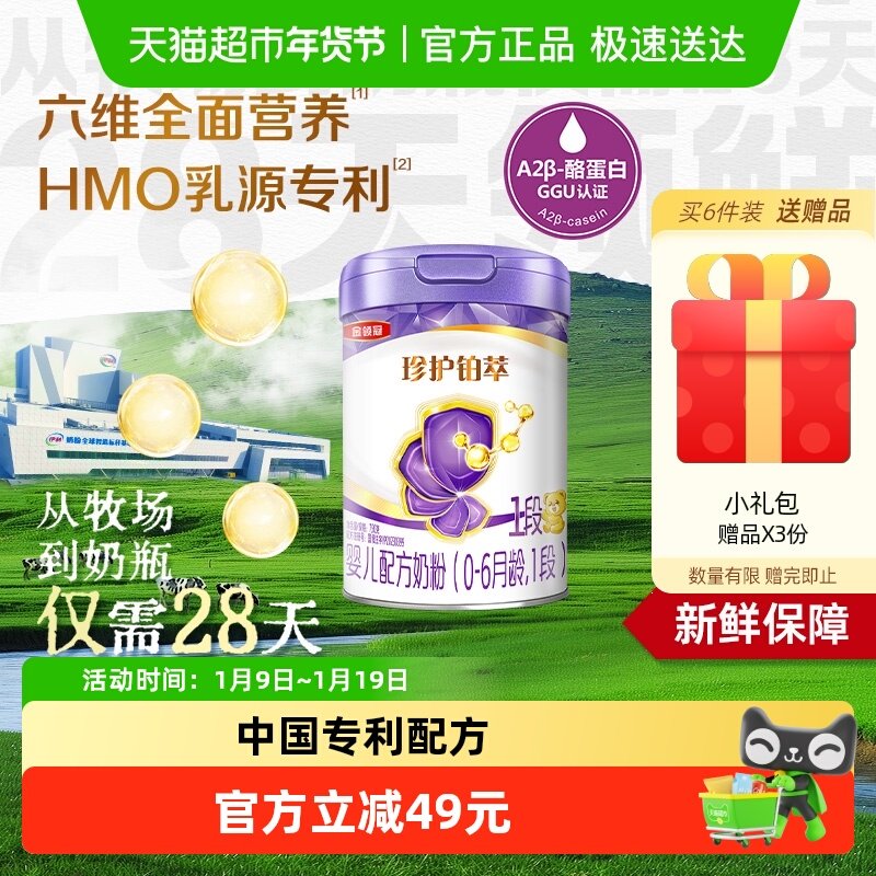 【28天新鲜营养】伊利金领冠珍护铂萃1段750g婴幼儿配方奶粉