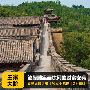 猩咖说山西晋中王家大院含门票大咖2H小包团讲解山西旅游含耳机