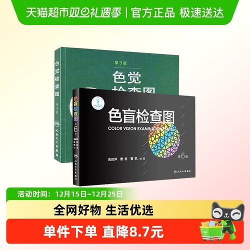 【2本套】色觉检查图(第3版)