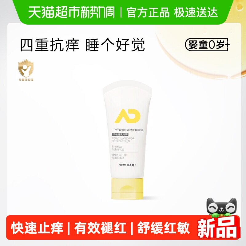 newpage一页特护霜宝宝面霜儿童精华霜保湿霜舒缓干痒润肤身体乳