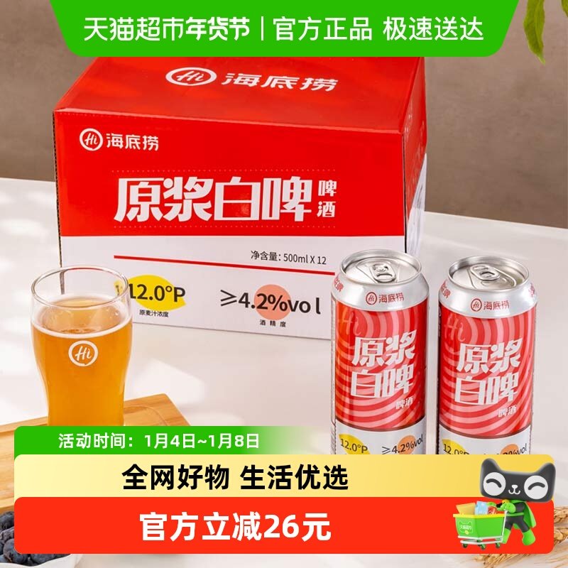 海底捞精酿原浆白啤酒500ML*12罐整箱全麦酿造