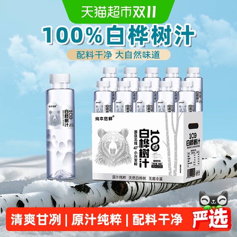 纯本悠鲜100%白桦树汁350mlx10瓶天然原汁植物饮料整箱礼盒装送礼