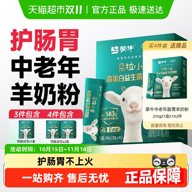 蒙牛中老年羊奶粉护肠胃加营养