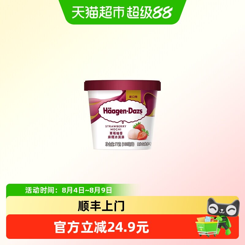 顺丰上门哈根达斯草莓柚香麻糬冰淇淋77g