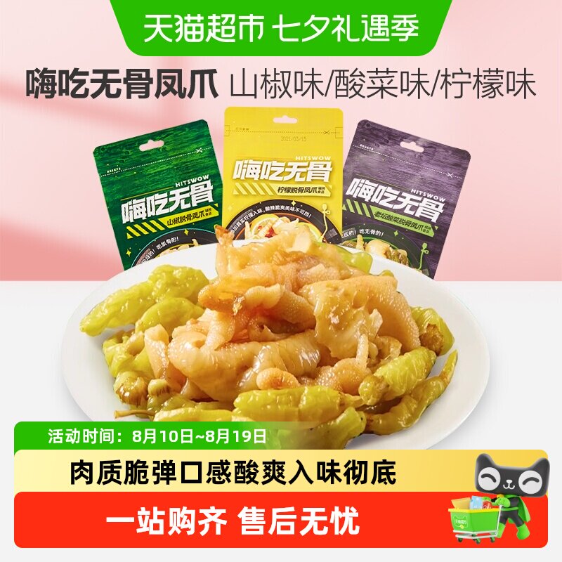 来伊份嗨吃无骨凤爪柠檬山椒脱骨鸡爪泡椒味独立小包零食125g