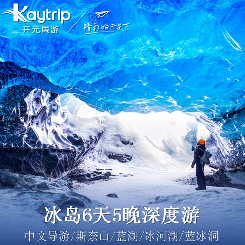 冰岛6日冰与火之歌