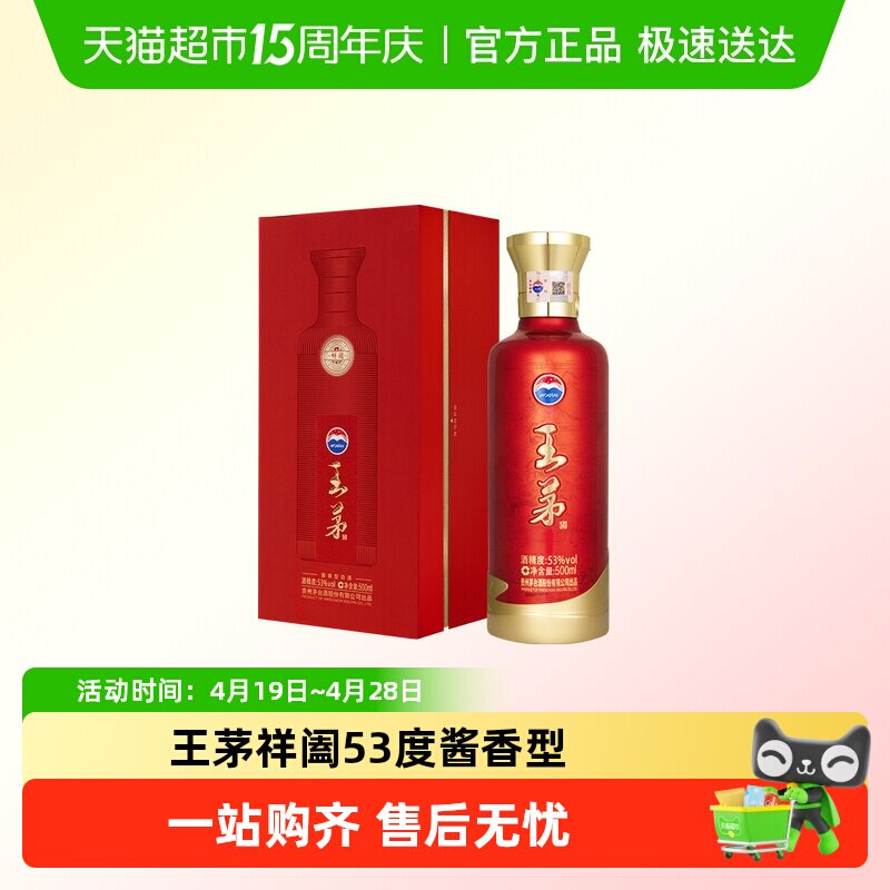 茅台（王茅）祥阖红单瓶53度酱香型白酒高度酒过节礼品