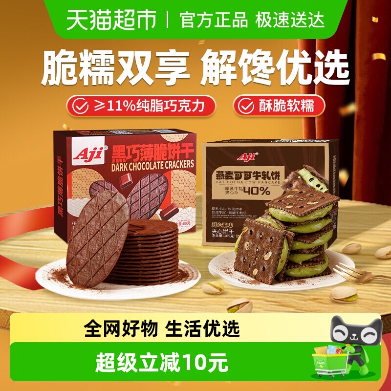 Aji可可开心果酱牛轧糖+黑巧薄脆饼干巧克力黄油夹心早代餐零食