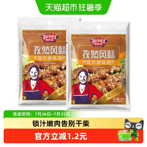 极美滋孜然腌料百变美味35g*2袋