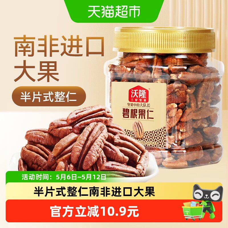 沃隆碧根果仁250g罐装坚果长寿果山核桃仁孕妇休闲零食年货炒货