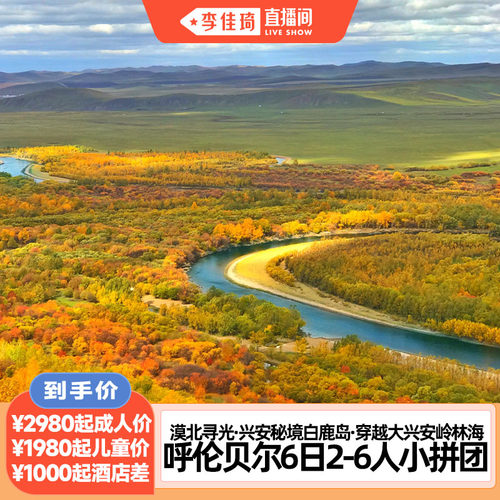 【李佳琦直播间】呼伦贝尔金秋草原漠北寻光秘境林海6日2-6人拼团