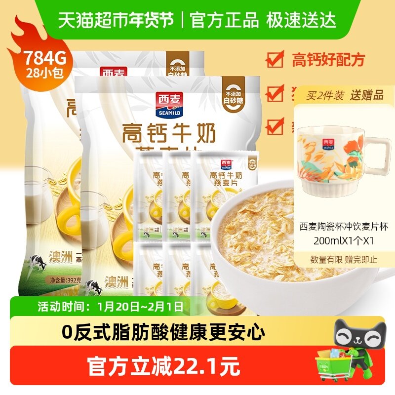 西麦高钙牛奶燕麦片392g*2袋营养早餐即食冲饮独立小包装,咖啡/麦片/冲饮,营养复合麦片,淘宝优惠券,粉丝福利购,淘宝优惠卷