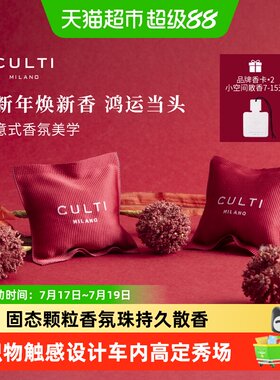 CULTI彩色车载香薰挂件香包