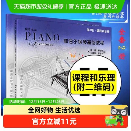 菲伯尔钢琴基础教程第1级 附二维码 全两册 课程和乐理技巧和演奏