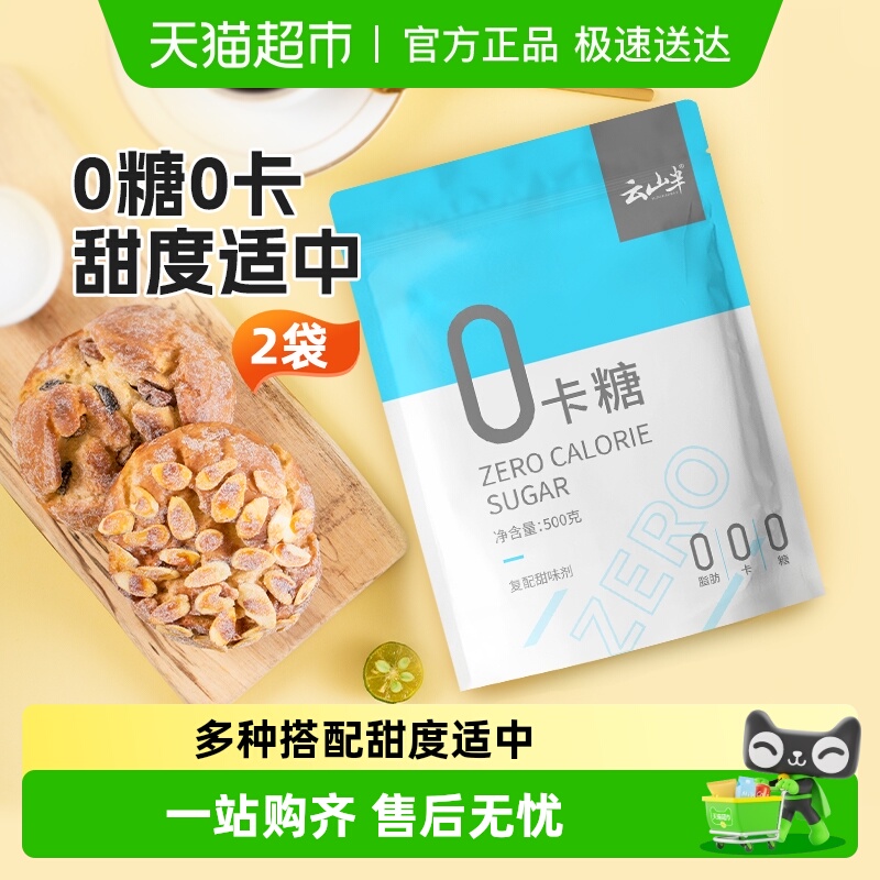 【包邮】云山半2包零0卡糖低0脂0蔗糖赤藓糖醇代糖代白砂糖1000g