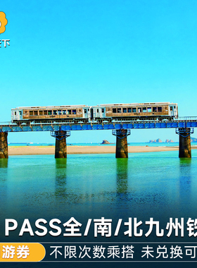 当日可定日本北九州南九州全九州周游劵JR PASS九州铁路jrpass
