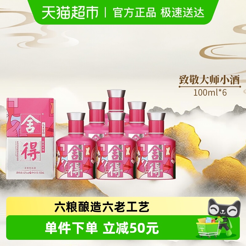 舍得52度100ml致敬大师粉小酒