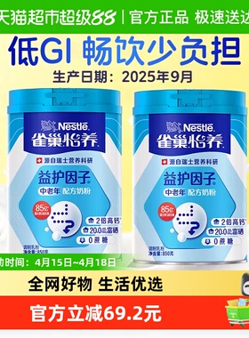 [下拉领优惠]雀巢怡养益护中老年益生菌高钙成人营养奶粉850g2罐