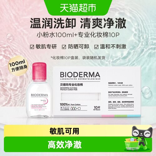贝德玛敏肌小粉水卸妆100ml+10片