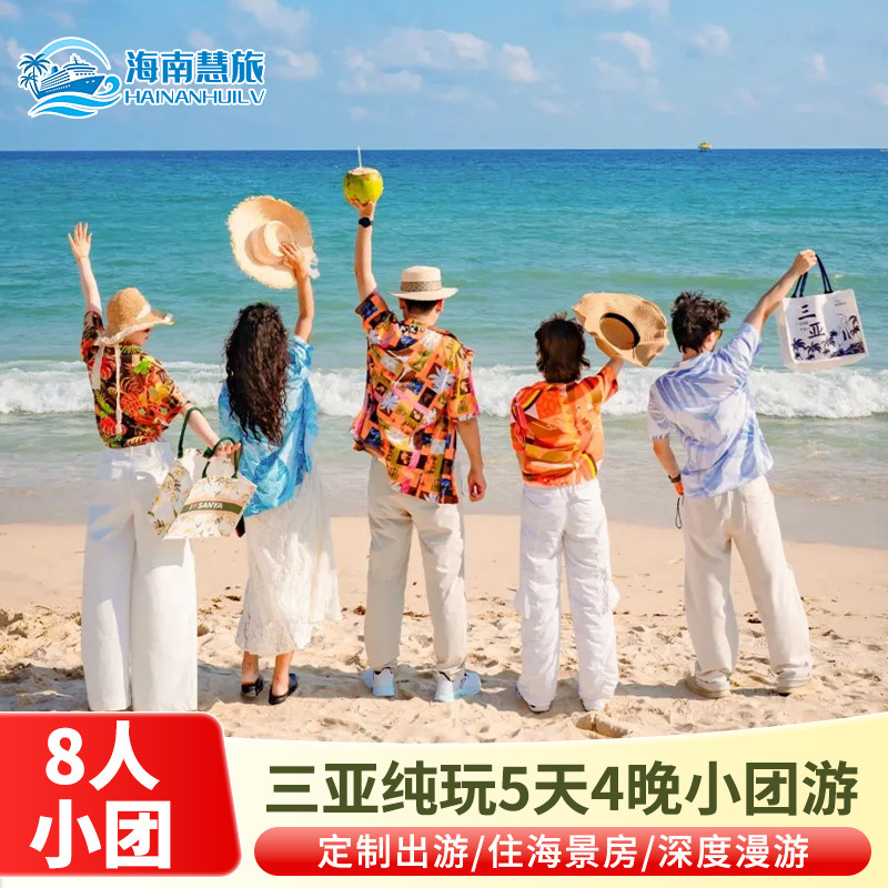海南三亚万宁旅游5天4晚纯玩跟团游西岛赶海日月湾8人拼小团