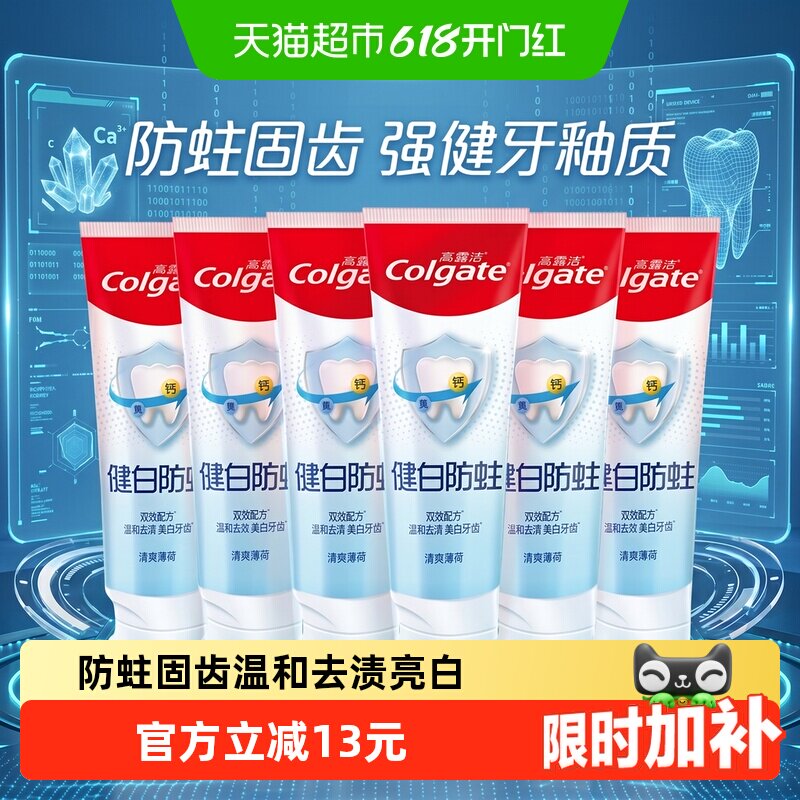 高露洁健白防蛀牙膏清爽薄荷防蛀固齿温和去渍亮白牙齿清新口气
