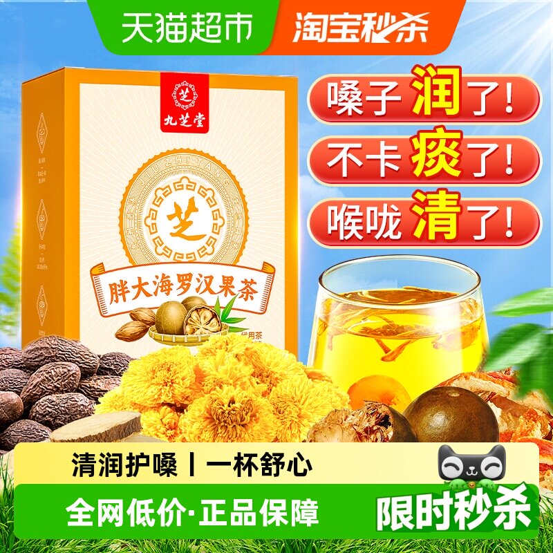 九芝堂胖大海罗汉果咽菊花茶痰泡水喝炎化清养润肺润喉养生茶包