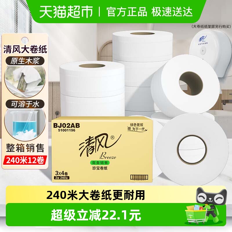 清风大卷纸商用2层240米12卷酒店大圈卫生纸手厕纸卫生纸巾BJ02AB