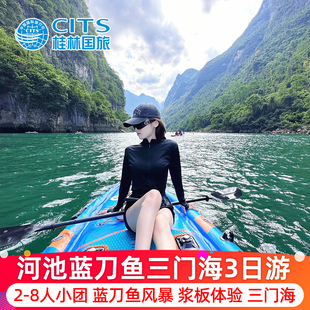 广西河池巴马三日旅游 打卡网红蓝刀鱼风暴三门海九顿天窗3天2晚