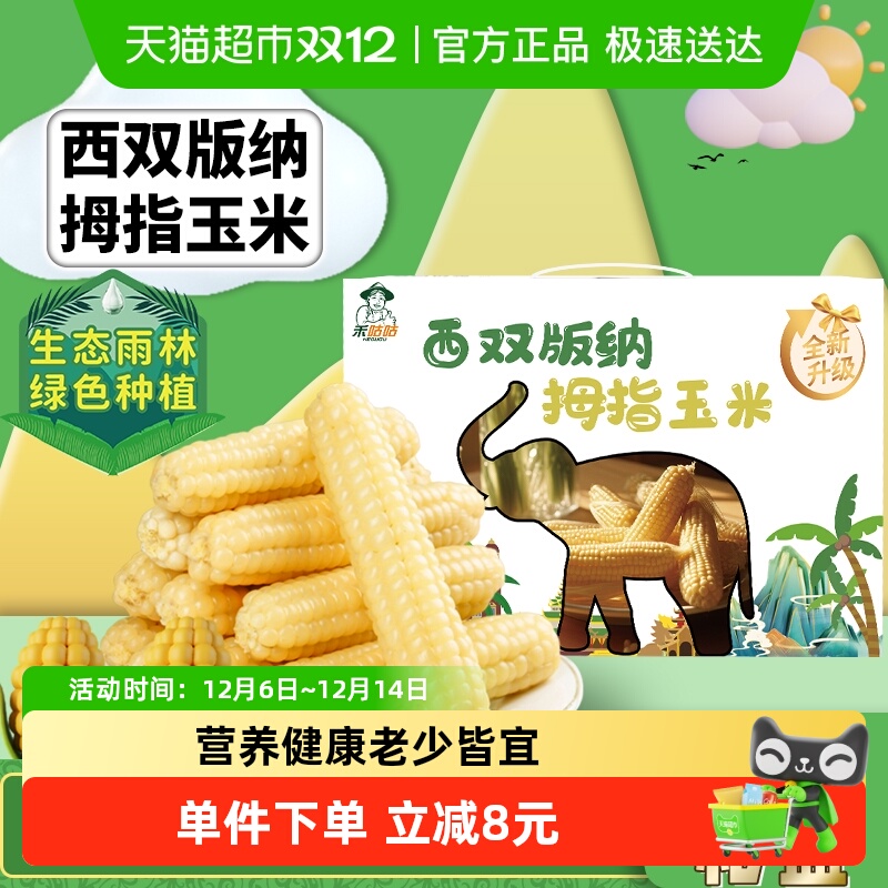 禾咕咕西双版纳糯玉米1kg×1箱