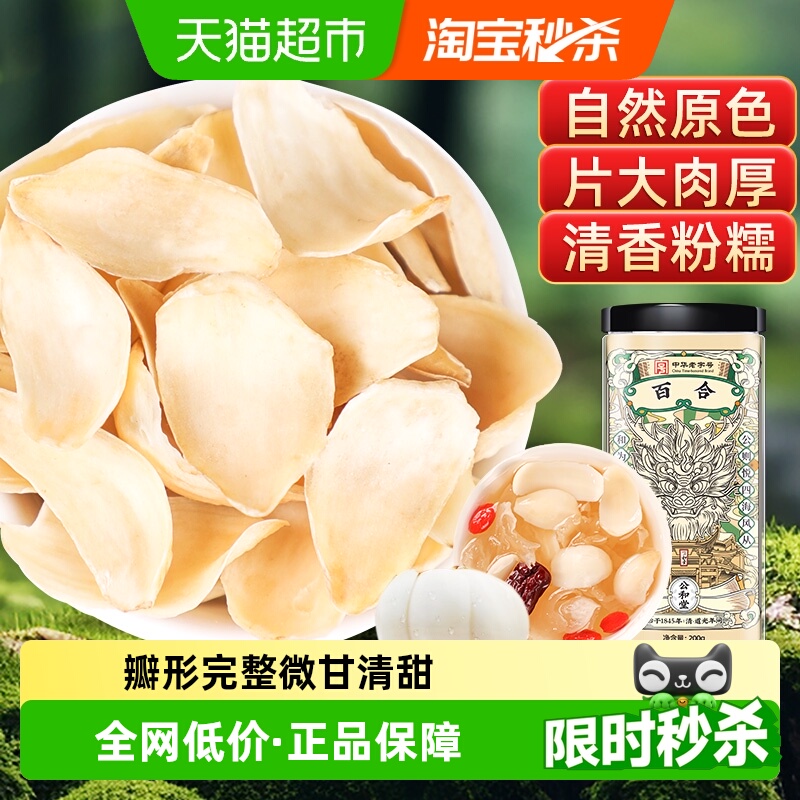 公和堂百合干中草药材新鲜干货食用非特级银耳莲子茯苓干百合泡水