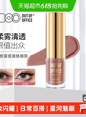 OUTOFOFFICE液体眼影棒OOO碎钻细闪哑光亮片单色不晕淡妆日常礼物
