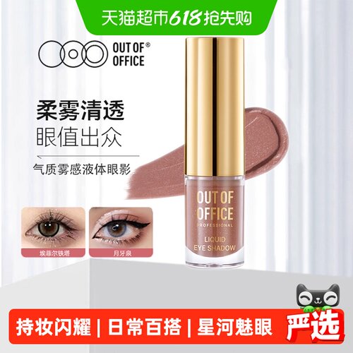 OUT-OF-OFFICE雾感液体眼影棒