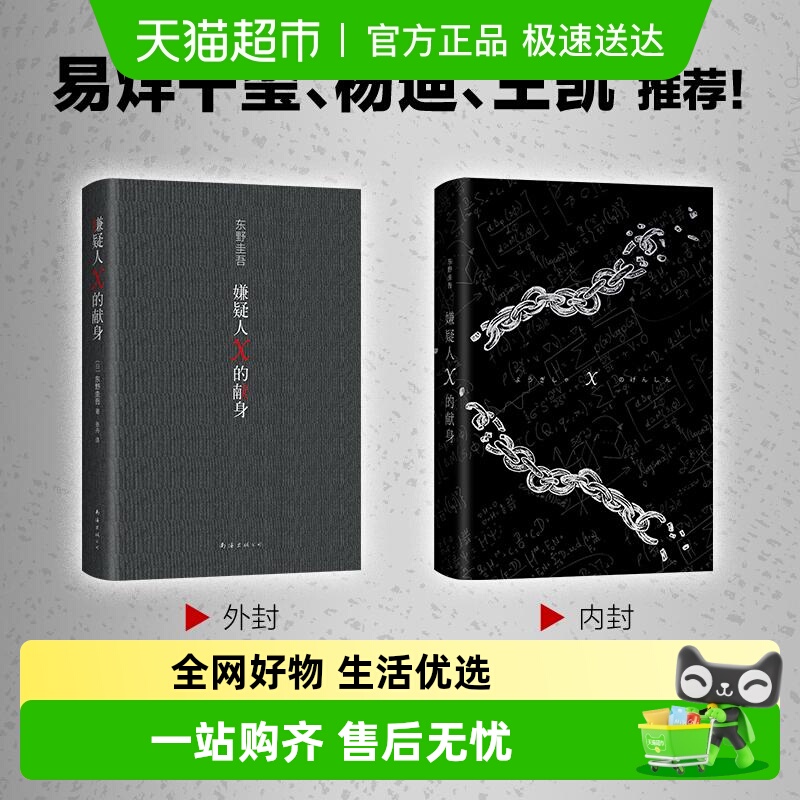 嫌疑人X的献身东野圭吾