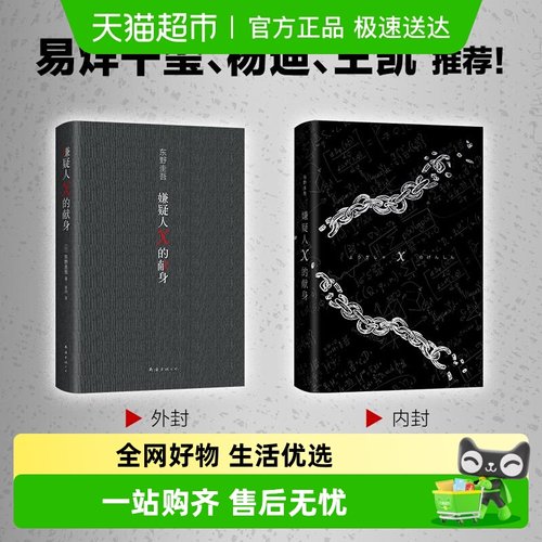 嫌疑人X的献身东野圭吾