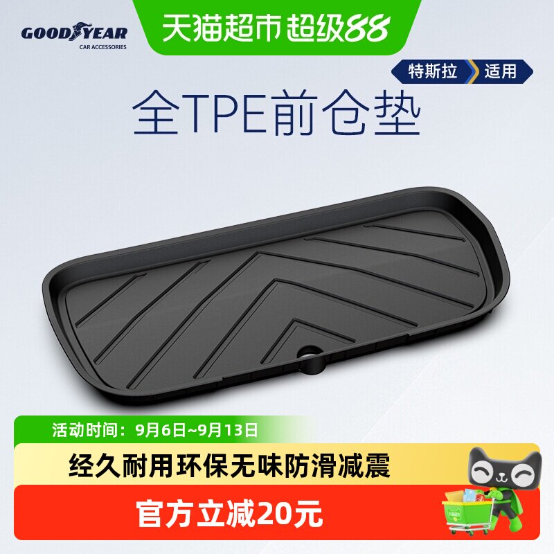 固特异全TPE前/后仓垫适用于特斯拉Model YL/Y/3焕新版后备箱收纳